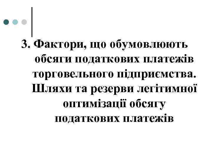 3. Фактори, що обумовлюють обсяги податкових платежів торговельного підприємства. Шляхи та резерви легітимної оптимізації