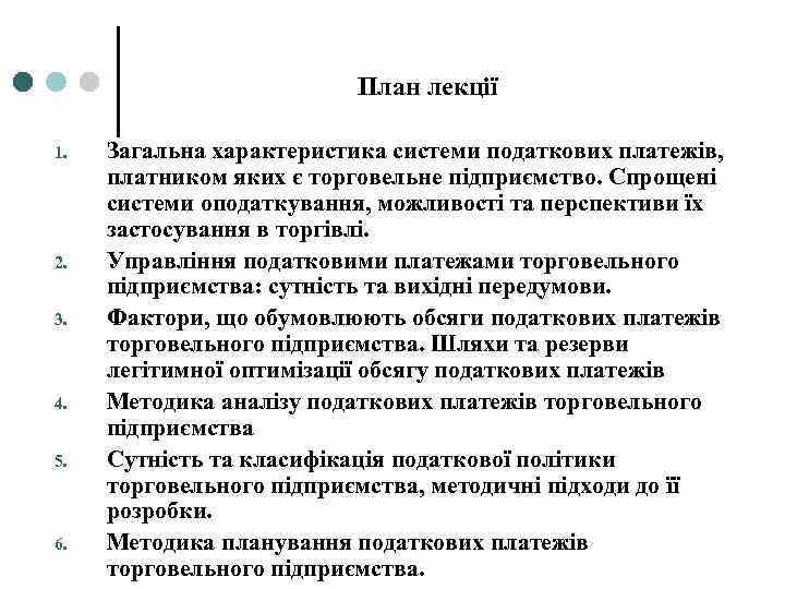 План лекції 1. 2. 3. 4. 5. 6. Загальна характеристика системи податкових платежів, платником