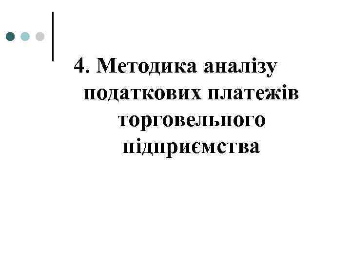4. Методика аналізу податкових платежів торговельного підприємства 