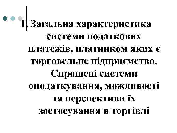 1. Загальна характеристика системи податкових платежів, платником яких є торговельне підприємство. Спрощені системи оподаткування,