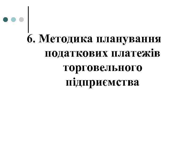 6. Методика планування податкових платежів торговельного підприємства 