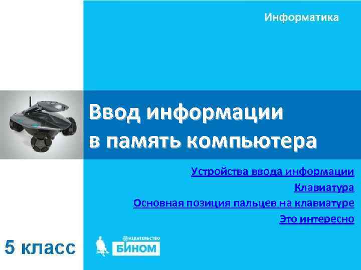 Ввод информации в память компьютера Устройства ввода информации Клавиатура Основная позиция пальцев на клавиатуре