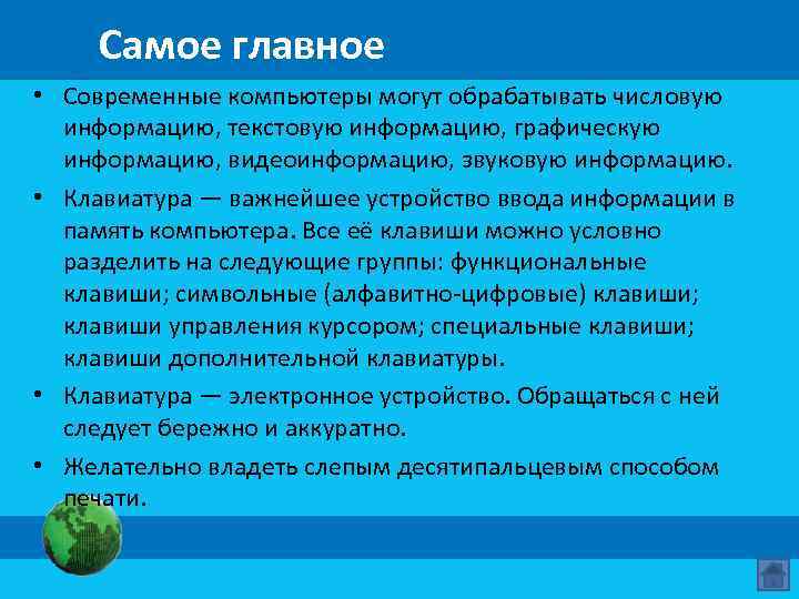 Самое главное • Современные компьютеры могут обрабатывать числовую информацию, текстовую информацию, графическую информацию, видеоинформацию,