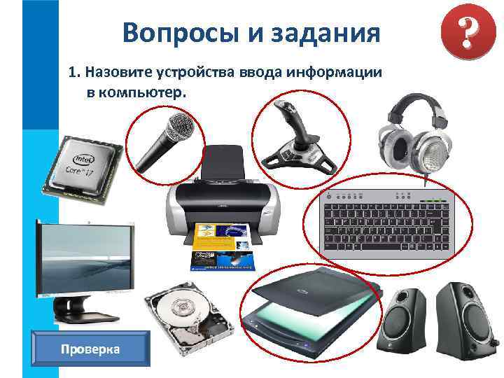 Вопросы и задания 1. Назовите устройства ввода информации в компьютер. Проверка ? 