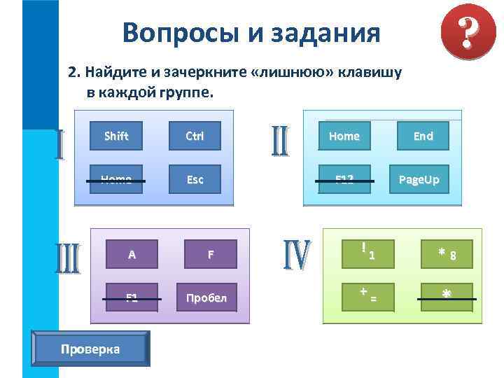 ? Вопросы и задания 2. Найдите и зачеркните «лишнюю» клавишу в каждой группе. Shift