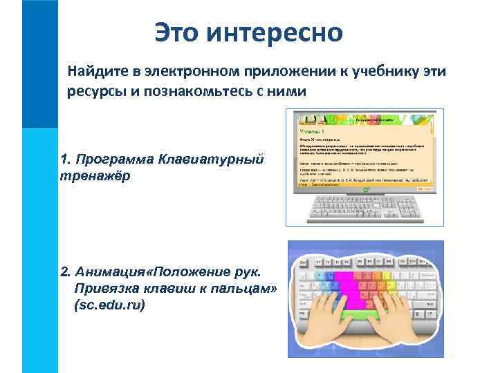 Это интересно Найдите в электронном приложении к учебнику эти ресурсы и познакомьтесь с ними