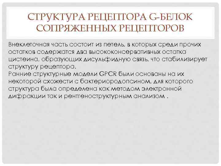 СТРУКТУРА РЕЦЕПТОРА G-БЕЛОК СОПРЯЖЕННЫХ РЕЦЕПТОРОВ Внеклеточная часть состоит из петель, в которых среди прочих