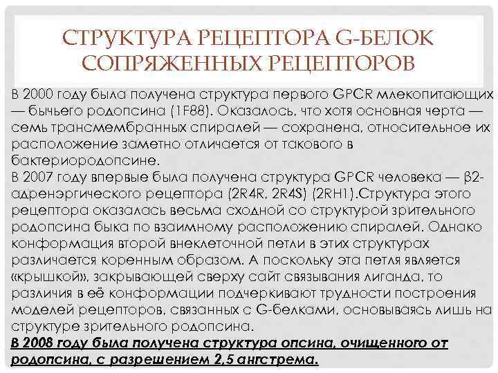 СТРУКТУРА РЕЦЕПТОРА G-БЕЛОК СОПРЯЖЕННЫХ РЕЦЕПТОРОВ В 2000 году была получена структура первого GPCR млекопитающих