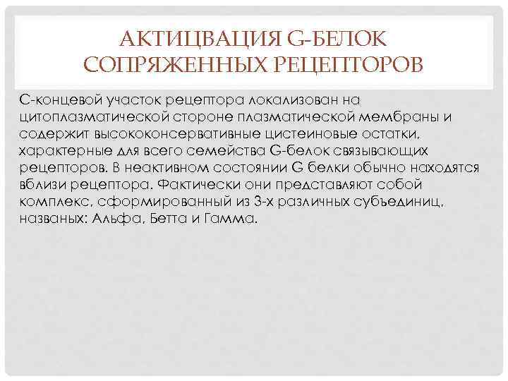 АКТИЦВАЦИЯ G-БЕЛОК СОПРЯЖЕННЫХ РЕЦЕПТОРОВ С-концевой участок рецептора локализован на цитоплазматической стороне плазматической мембраны и