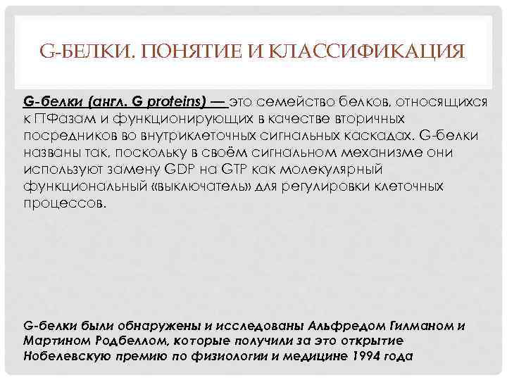 G-БЕЛКИ. ПОНЯТИЕ И КЛАССИФИКАЦИЯ G-белки (англ. G proteins) — это семейство белков, относящихся к