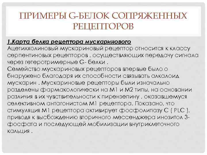 ПРИМЕРЫ G-БЕЛОК СОПРЯЖЕННЫХ РЕЦЕПТОРОВ 1. Карта белка рецептора мускаринового Ацетилхолиновый мускариновый рецептор относится к