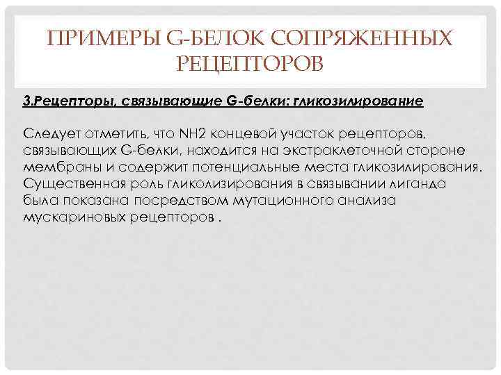 ПРИМЕРЫ G-БЕЛОК СОПРЯЖЕННЫХ РЕЦЕПТОРОВ 3. Рецепторы, связывающие G-белки: гликозилирование Следует отметить, что NH 2