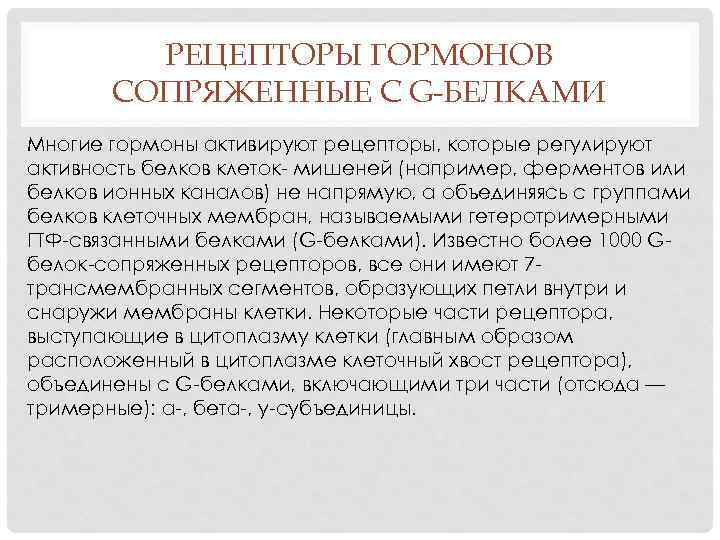 РЕЦЕПТОРЫ ГОРМОНОВ СОПРЯЖЕННЫЕ С G-БЕЛКАМИ Многие гормоны активируют рецепторы, которые регулируют активность белков клеток-