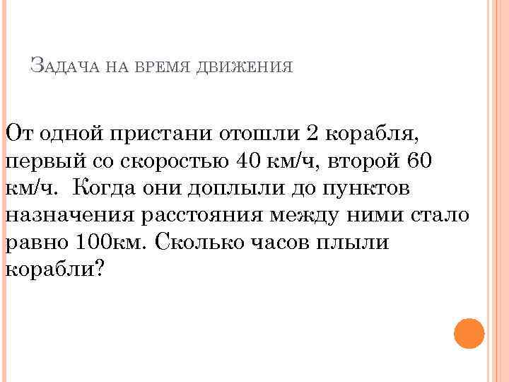 ЗАДАЧА НА ВРЕМЯ ДВИЖЕНИЯ От одной пристани отошли 2 корабля, первый со скоростью 40