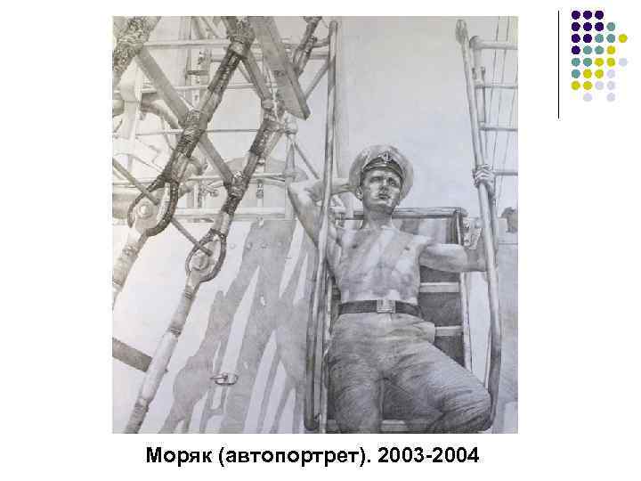 Моряк (автопортрет). 2003 -2004 