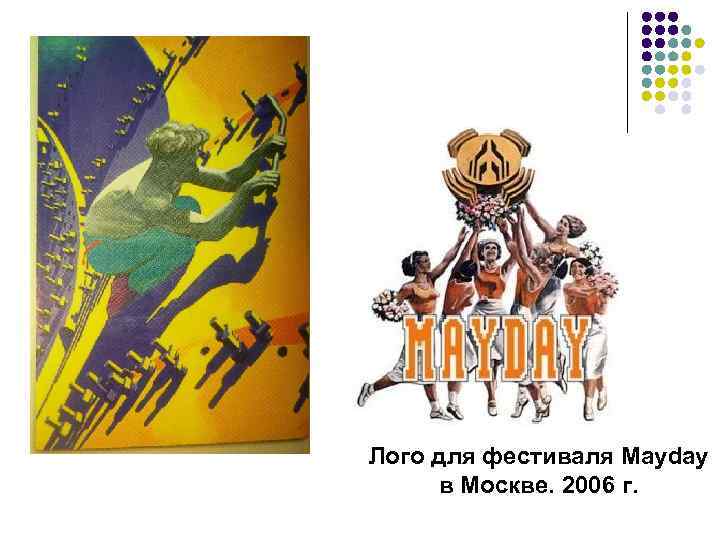 Лого для фестиваля Mayday в Москве. 2006 г. 