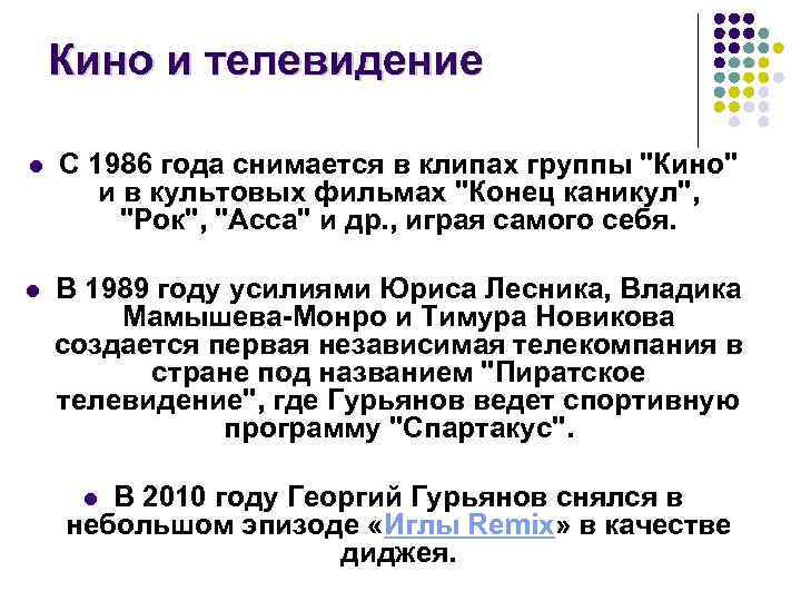 Кино и телевидение l С 1986 года снимается в клипах группы 