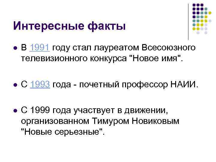 Интересные факты l В 1991 году стал лауреатом Всесоюзного телевизионного конкурса 