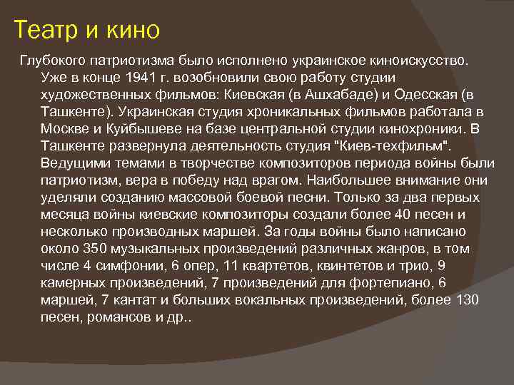 Театр и кино Глубокого патриотизма было исполнено украинское киноискусство. Уже в конце 1941 г.