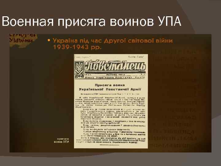 Военная присяга воинов УПА 