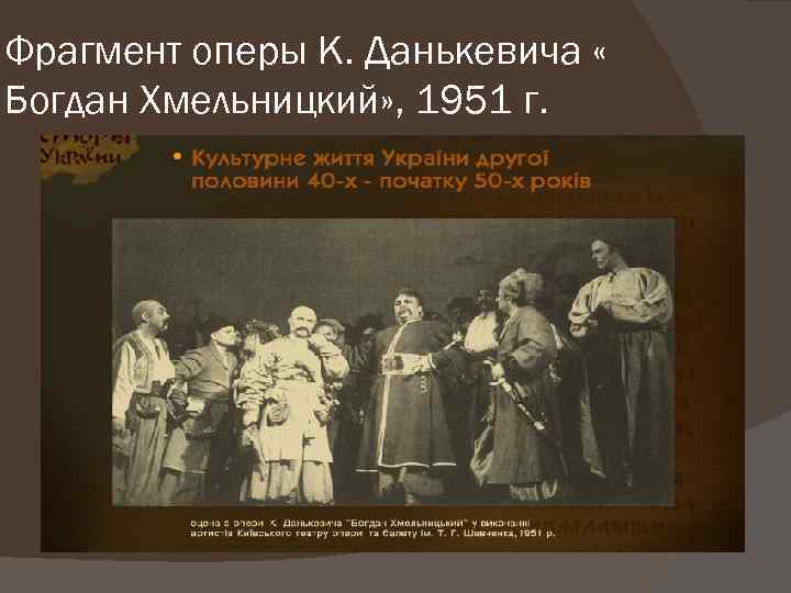 Фрагмент оперы К. Данькевича « Богдан Хмельницкий» , 1951 г. 
