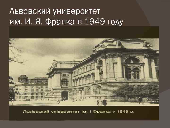 Львовский университет им. И. Я. Франка в 1949 году 