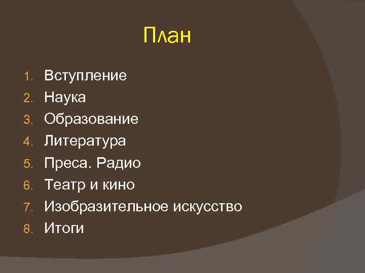 План 1. 2. 3. 4. 5. 6. 7. 8. Вступление Наука Образование Литература Преса.