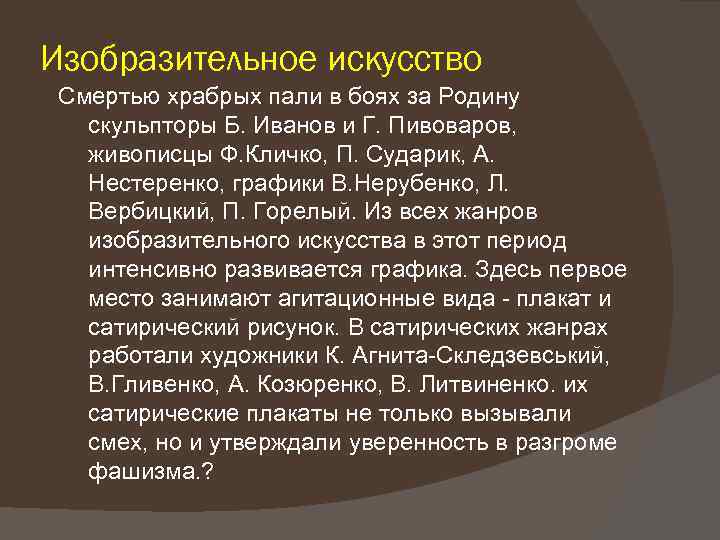 Изобразительное искусство Смертью храбрых пали в боях за Родину скульпторы Б. Иванов и Г.