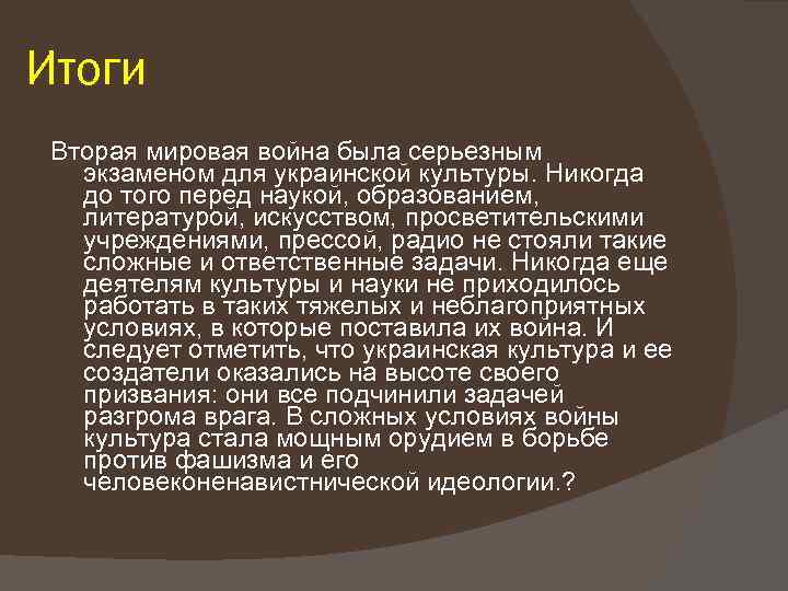Итоги Вторая мировая война была серьезным экзаменом для украинской культуры. Никогда до того перед