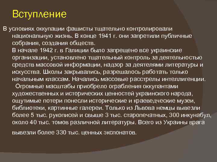 Вступление В условиях оккупации фашисты тщательно контролировали национальную жизнь. В конце 1941 г. они