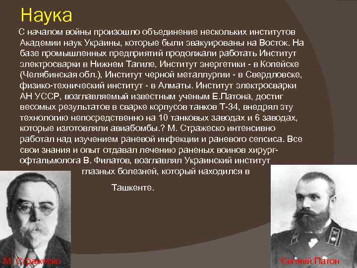 Наука С началом войны произошло объединение нескольких институтов Академии наук Украины, которые были эвакуированы