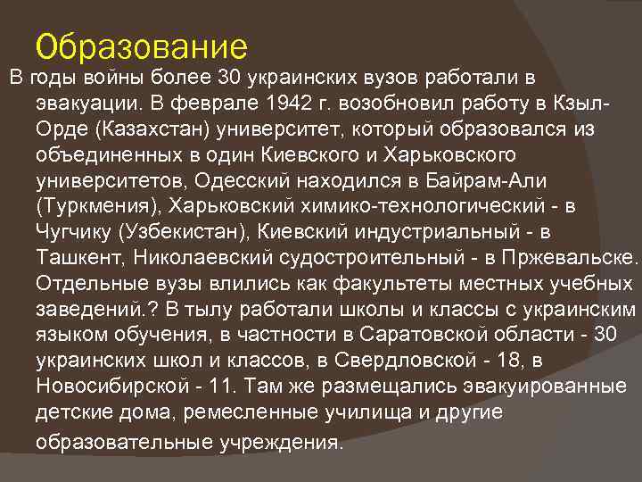 Образование В годы войны более 30 украинских вузов работали в эвакуации. В феврале 1942