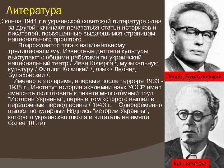 Литература С конца 1941 г в украинской советской литературе одна за другой начинают печататься