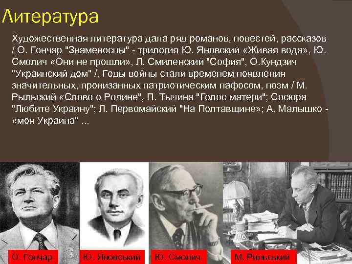 Литература Художественная литература дала ряд романов, повестей, рассказов / О. Гончар 