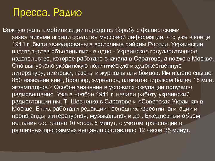 Пресса. Радио Важную роль в мобилизации народа на борьбу с фашистскими захватчиками играли средства