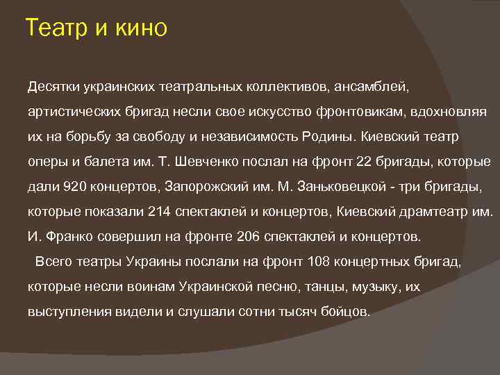Театр и кино Десятки украинских театральных коллективов, ансамблей, артистических бригад несли свое искусство фронтовикам,