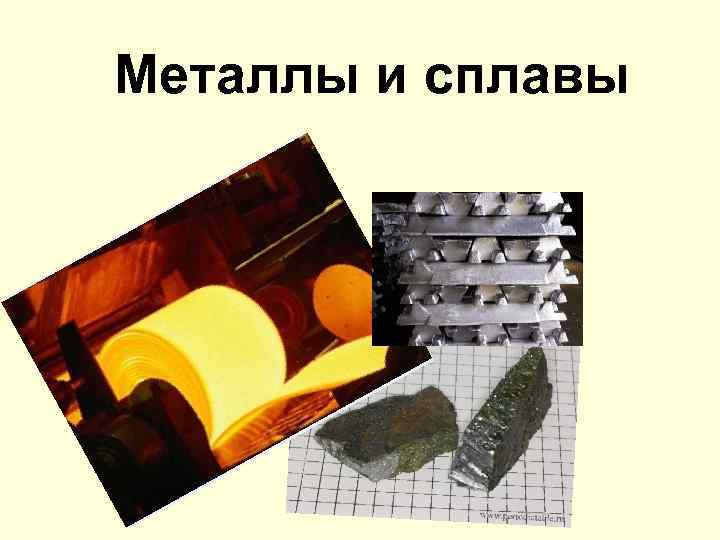 Металлы и сплавы 