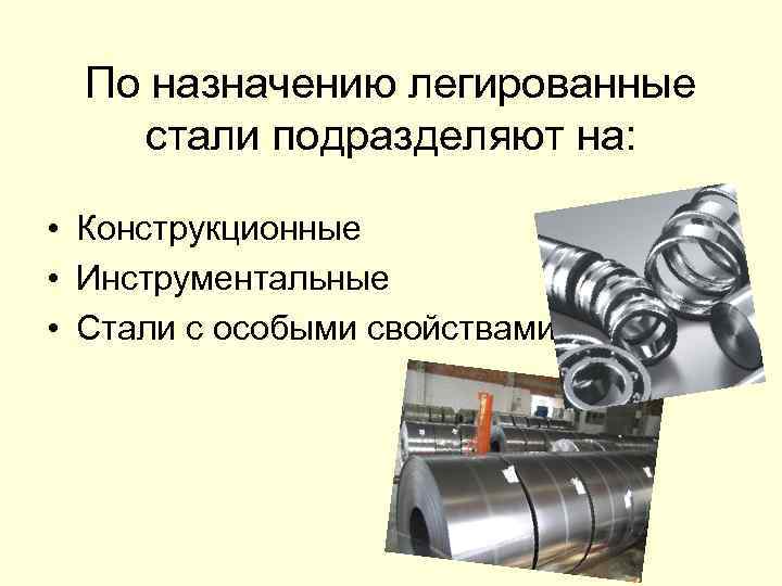 Легирующие конструкционные стали. Назначение легированных сталей. Назначение легирования сталей. Легированные стали Назначение. Легированные стали подразделяют на.