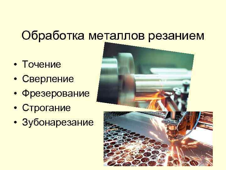 Способ обработки металла