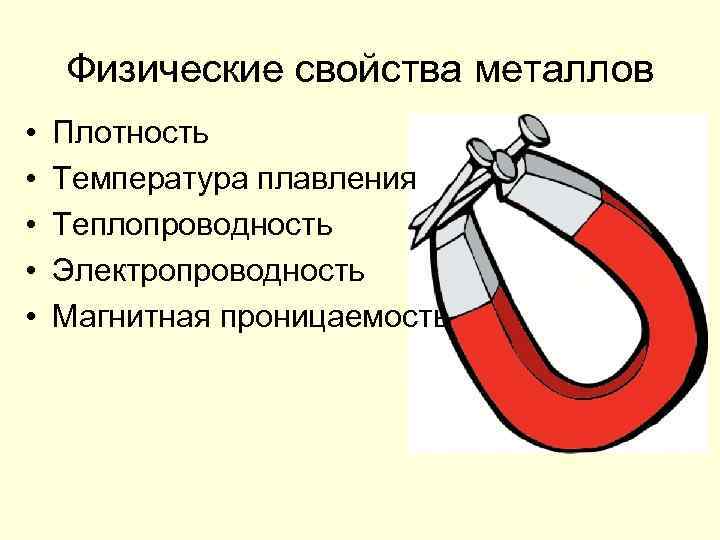 Физические свойства металлов • • • Плотность Температура плавления Теплопроводность Электропроводность Магнитная проницаемость 