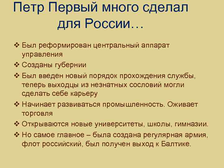 Петр Первый много сделал для России… v Был реформирован центральный аппарат управления v Созданы