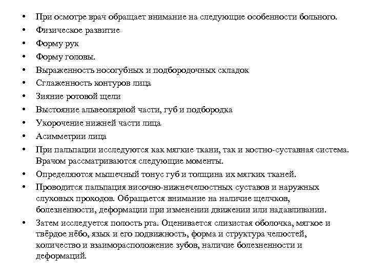  • • • • При осмотре врач обращает внимание на следующие особенности больного.