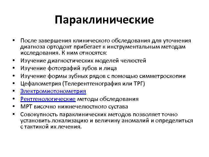 Параклинические • После завершения клинического обследования для уточнения диагноза ортодонт прибегает к инструментальным методам