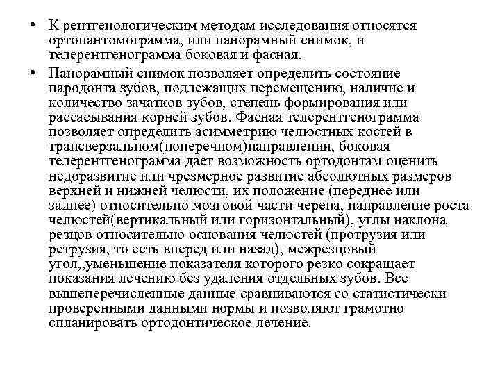  • К рентгенологическим методам исследования относятся ортопантомограмма, или панорамный снимок, и телерентгенограмма боковая