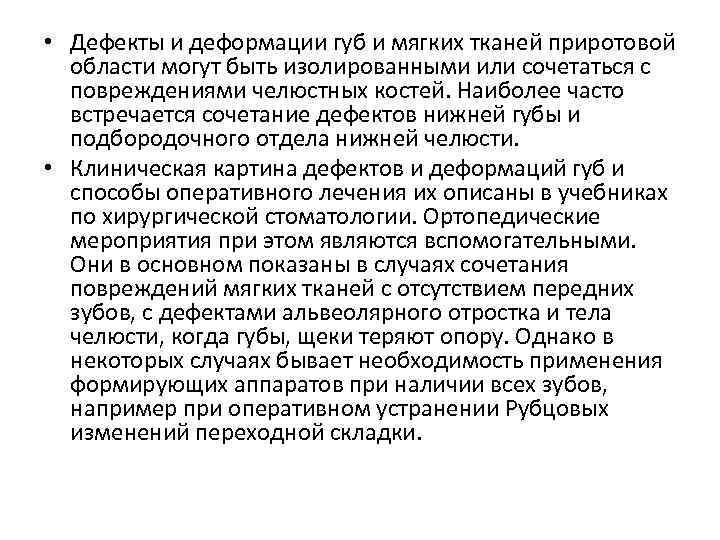  • Дефекты и деформации губ и мягких тканей приротовой области могут быть изолированными