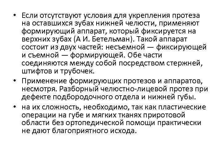  • Если отсутствуют условия для укрепления протеза на оставшихся зубах нижней челюсти, применяют