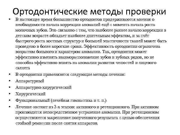  • • Ортодонтические методы проверки В настоящее время большинство ортодонтов придерживаются мнения о