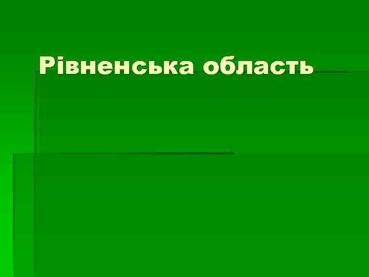 Рівненська область 