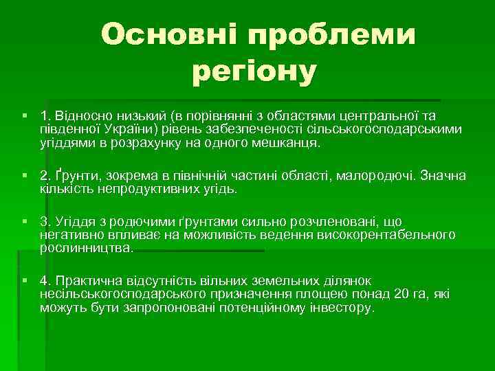 Основні проблеми регіону § 1. Відносно низький (в порівнянні з областями центральної та південної