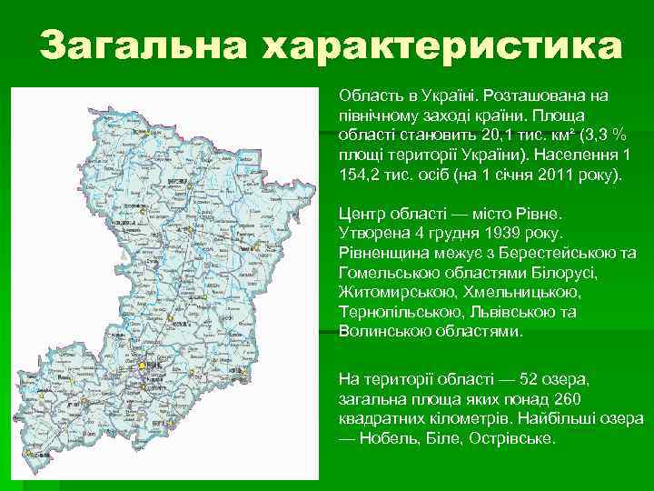 Загальна характеристика § Область в Україні. Розташована на північному заході країни. Площа області становить